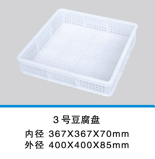 1新_3號豆腐盤